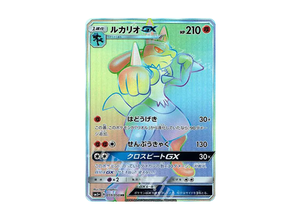 ルカリオGX HR[SM5+ 059/050](強化拡張パック「ウルトラフォース」)