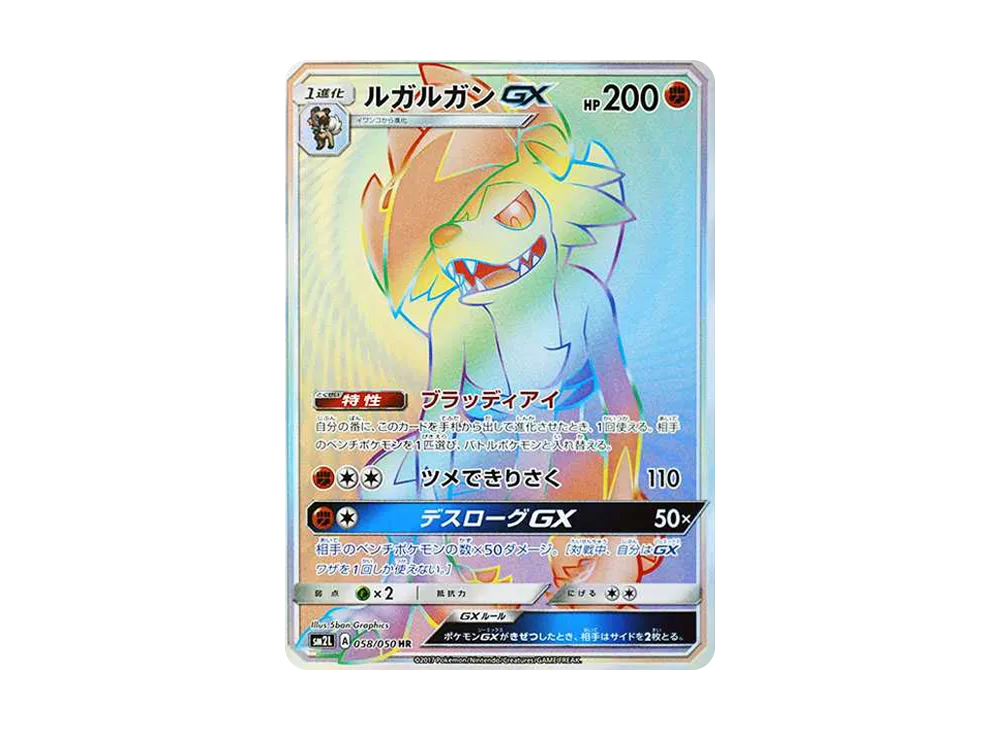 ルガルガンGX HR[SM2L 058/050](拡張パック「アローラの月光」)