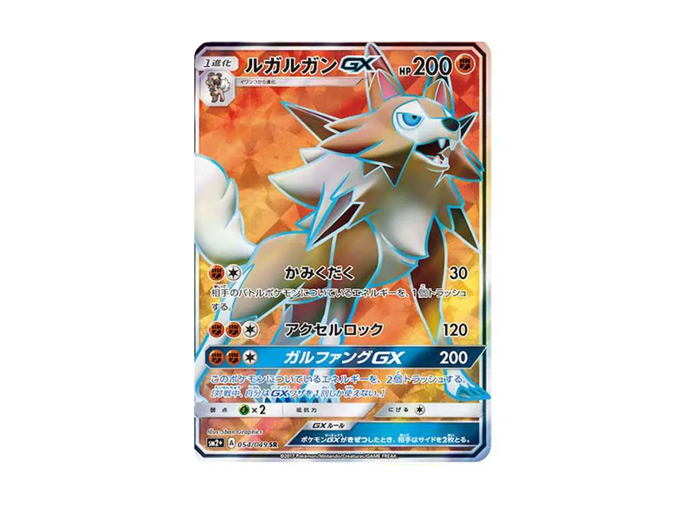 ルガルガンGX SR[SM2+ 054/049](強化拡張パック「新たなる試練の向こう」)