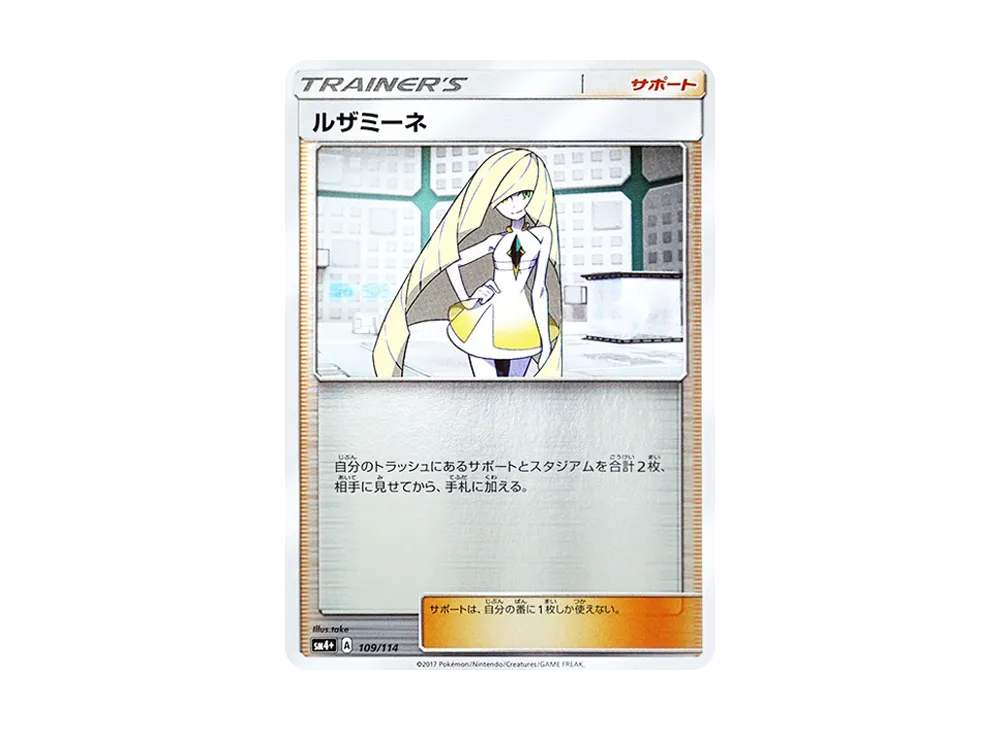 ルザミーネ :ミラー [SM4+ 109/114](ハイクラスパック「GXバトルブースト」)