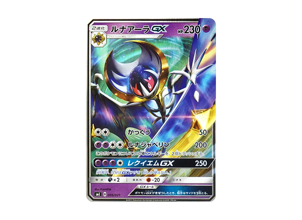 ルナアーラGX [SME 005/021](スターターセット伝説「ソルガレオGX ルナアーラGX」)
