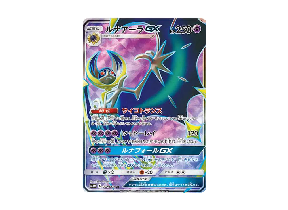 ルナアーラGX SR[SM1M 062/060](拡張パック「コレクション ムーン」)