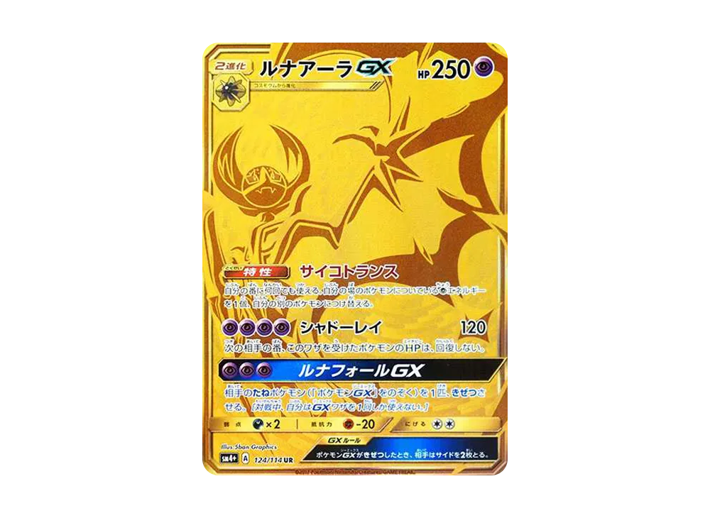 ルナアーラGX UR[SM4+ 124/114](ハイクラスパック「GXバトルブースト」)