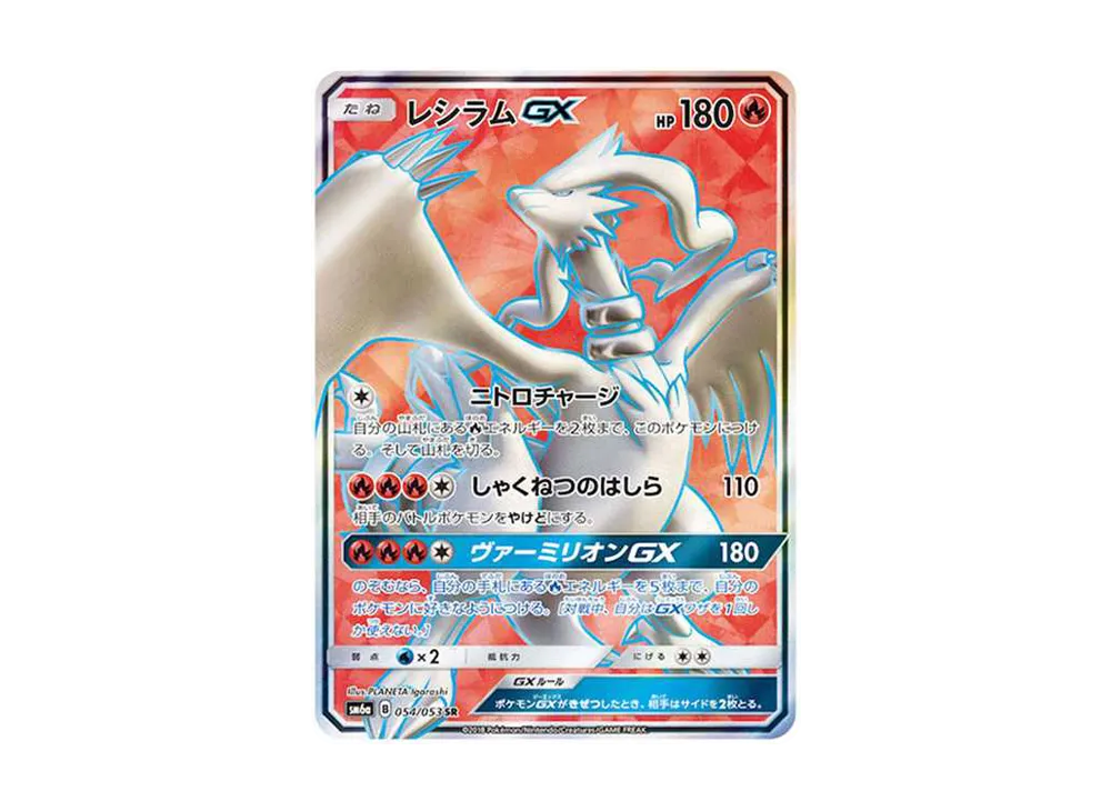 レシラムGX SR[SM6a 054/053](強化拡張パック「ドラゴンストーム」)