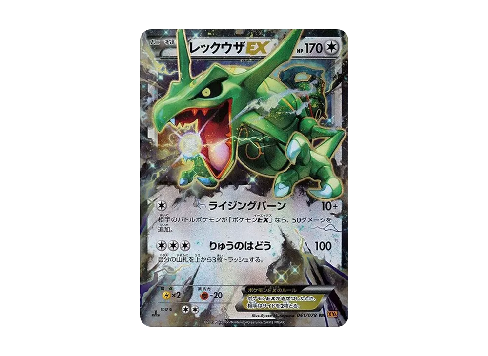 レックウザEX RR :1ED [XY6 061/078](拡張パック「エメラルドブレイク」)