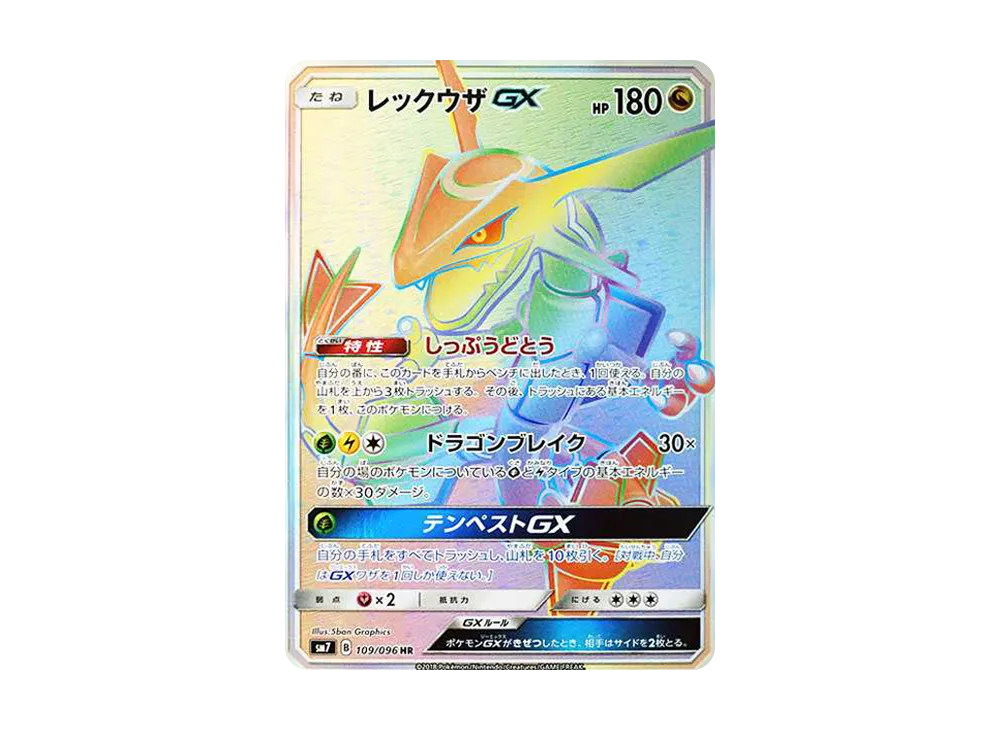 レックウザGX HR[SM7 109/096](拡張パック「裂空のカリスマ」)