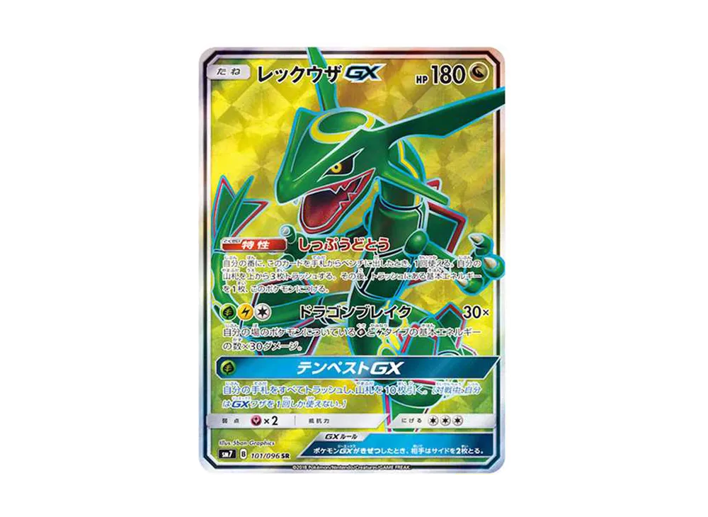 レックウザGX SR[SM7 101/096](拡張パック「裂空のカリスマ」)