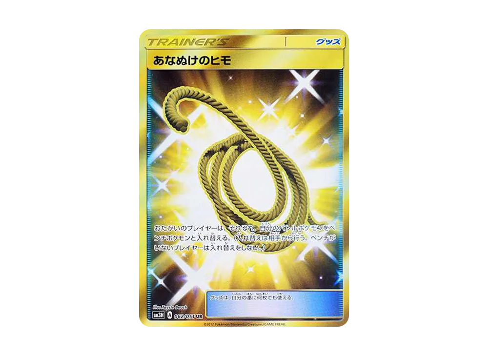 あなぬけのヒモ UR[SM3H 062/051](拡張パック「闘う虹を見たか」)
