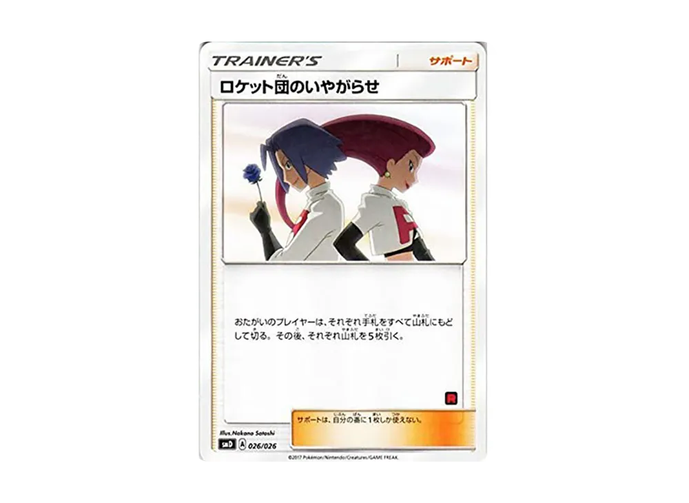 ロケット団のいやがらせ [SMD 026/026](30枚デッキ対戦セット サトシVSロケット団)