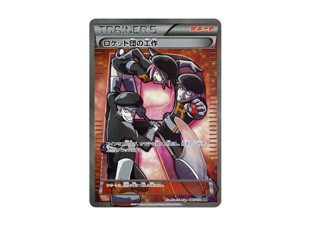 ロケット団の工作 SR :1ED [XY10 087/078](拡張パック「めざめる超王」)