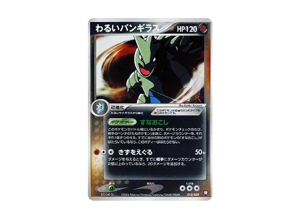 わるいバンギラス [PCGS-bl 012/020](構築済みデッキ「ロケット団ハーフデッキW -black-」)