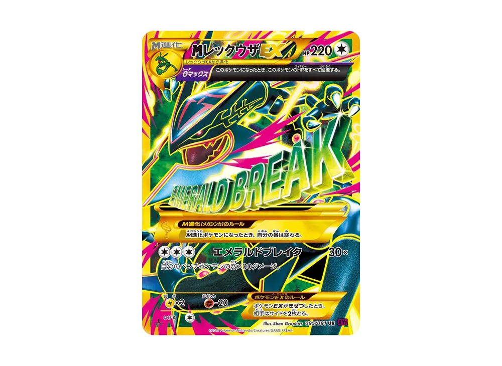 MレックウザEX UR :1ED [XY7 095/081](拡張パック「バンデットリング」)