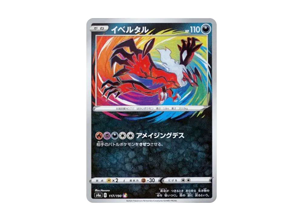 イベルタル [s4a 117/190](ハイクラスパック「シャイニースターV」)