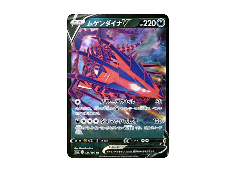 ムゲンダイナV RR[s4a 124/190](ハイクラスパック「シャイニースターV」)