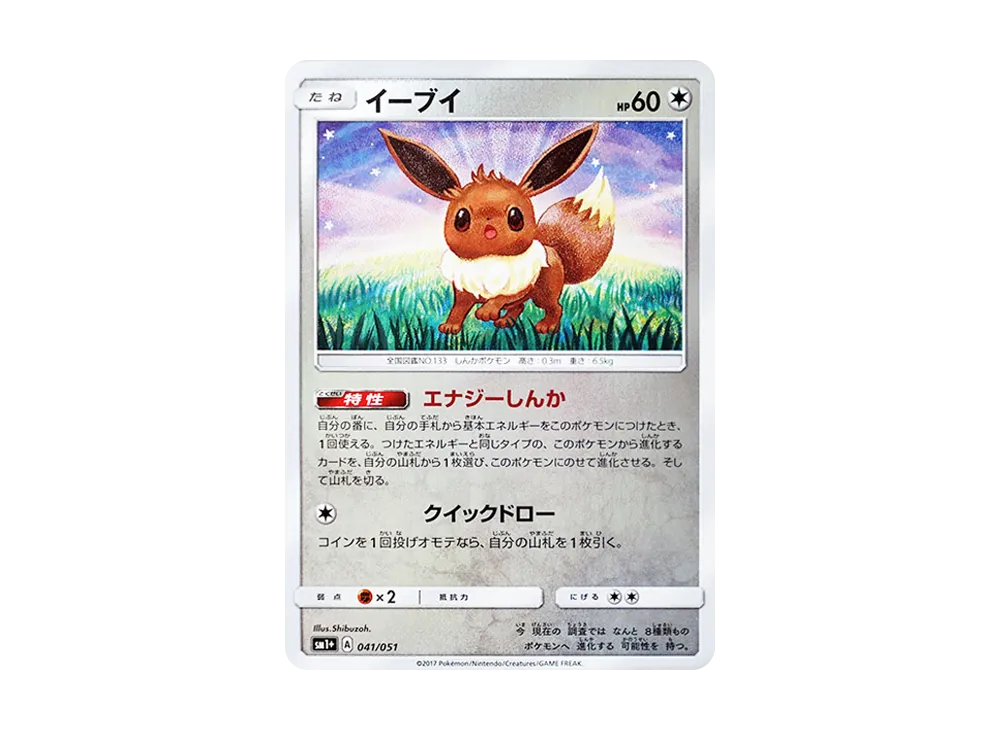 イーブイ [SM1+ 041/051](強化拡張パック「サン&ムーン」)