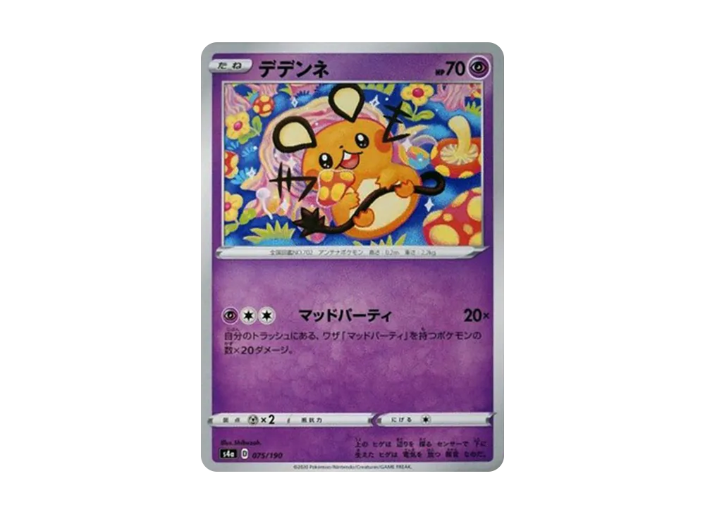 デデンネ [s4a 075/190](ハイクラスパック「シャイニースターV」)