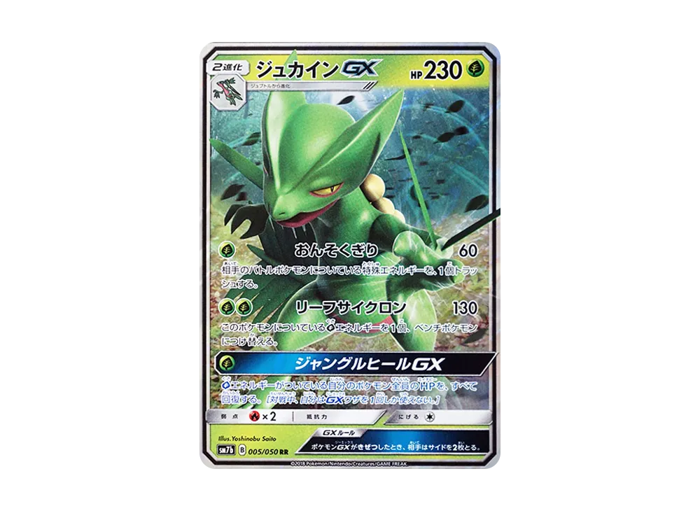 ジュカインGX RR [SM7b 005/050](強化拡張パック「フェアリーライズ」)