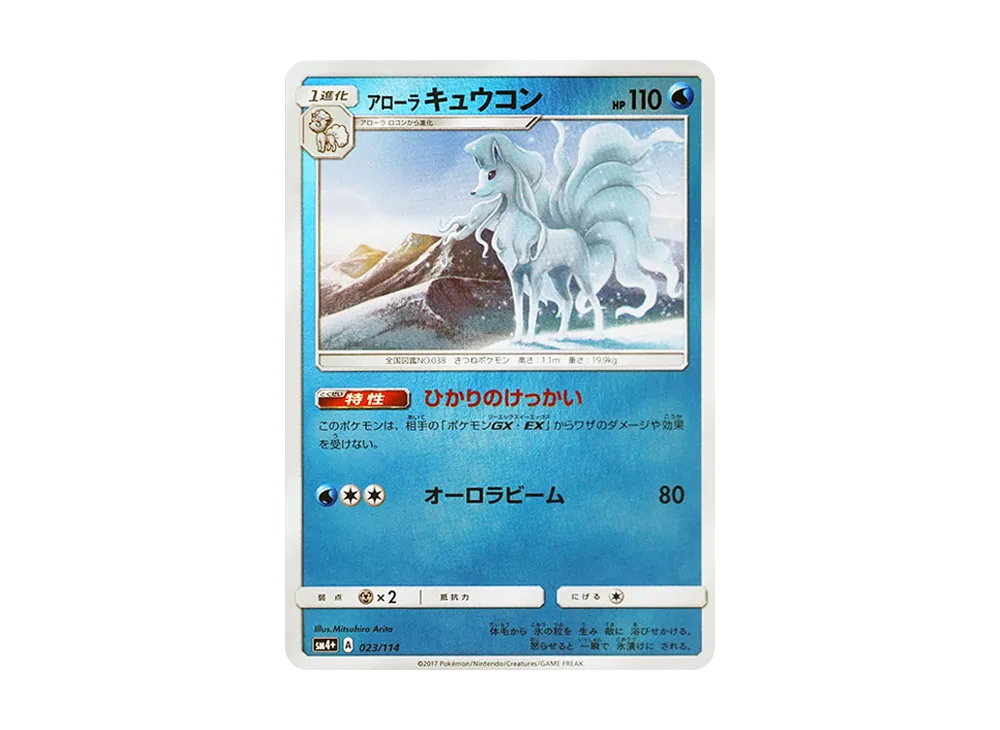 アローラキュウコン :ミラー [SM4+ 023/114](ハイクラスパック「GXバトルブースト」)
