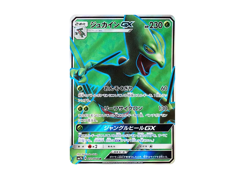 ジュカインGX SR [SM7b 051/050](強化拡張パック「フェアリーライズ」)