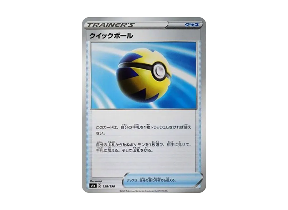 クイックボール [s4a 158/190](ハイクラスパック「シャイニースターV」)