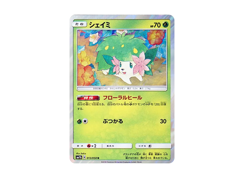 シェイミ R [SM7b 013/050](強化拡張パック「フェアリーライズ」)