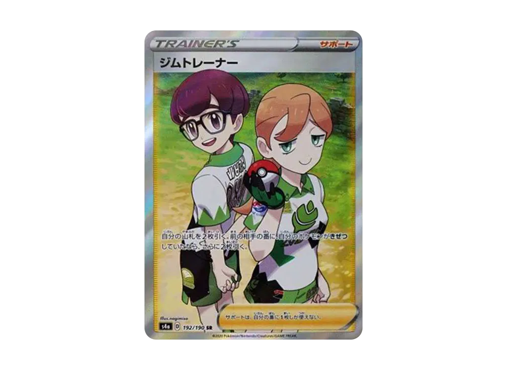 ジムトレーナー SR[s4a 192/190](ハイクラスパック 「シャイニースターV」)