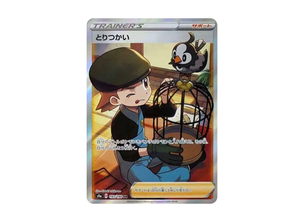 とりつかい SR[s4a 193/190](ハイクラスパック 「シャイニースターV」)