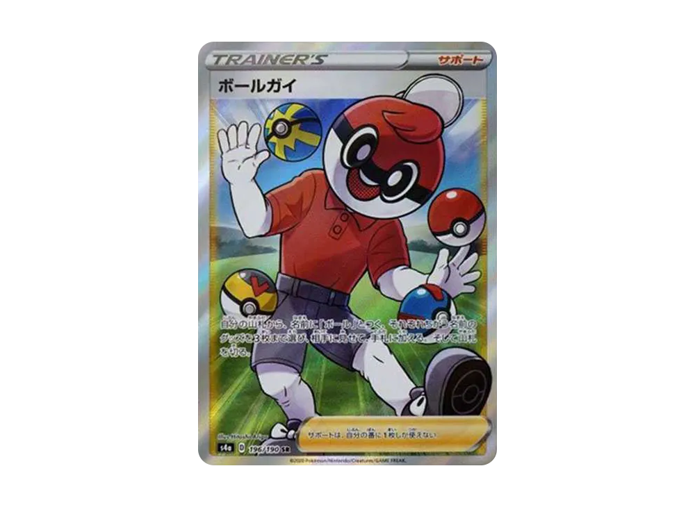 ボールガイ SR[s4a 196/190](ハイクラスパック 「シャイニースターV」)