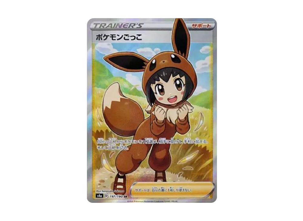 ポケモンごっこ SR[S4a 197/190](ハイクラスパック「シャイニースターV」)