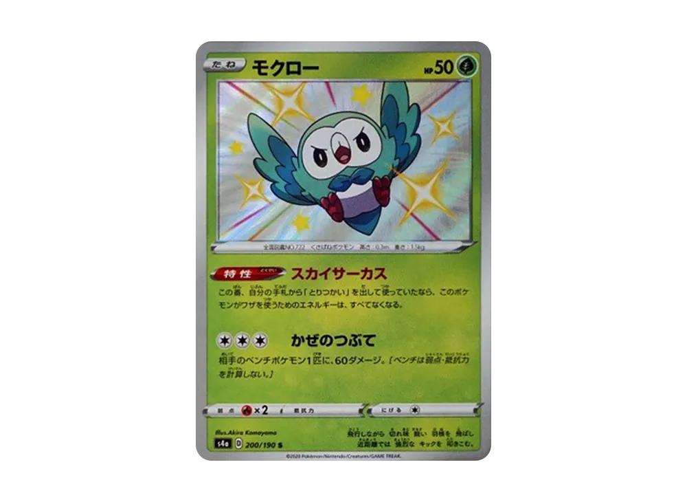 モクロー S[s4a 200/190](ハイクラスパック「シャイニースターV」)