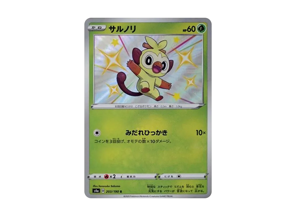 サルノリ S[s4a 203/190](ハイクラスパック「シャイニースターV」)