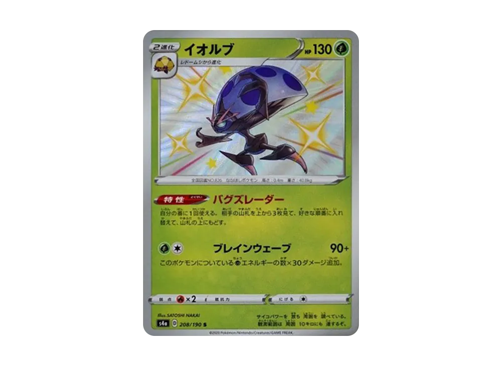 イオルブ S[s4a 208/190](ハイクラスパック「シャイニースターV」)