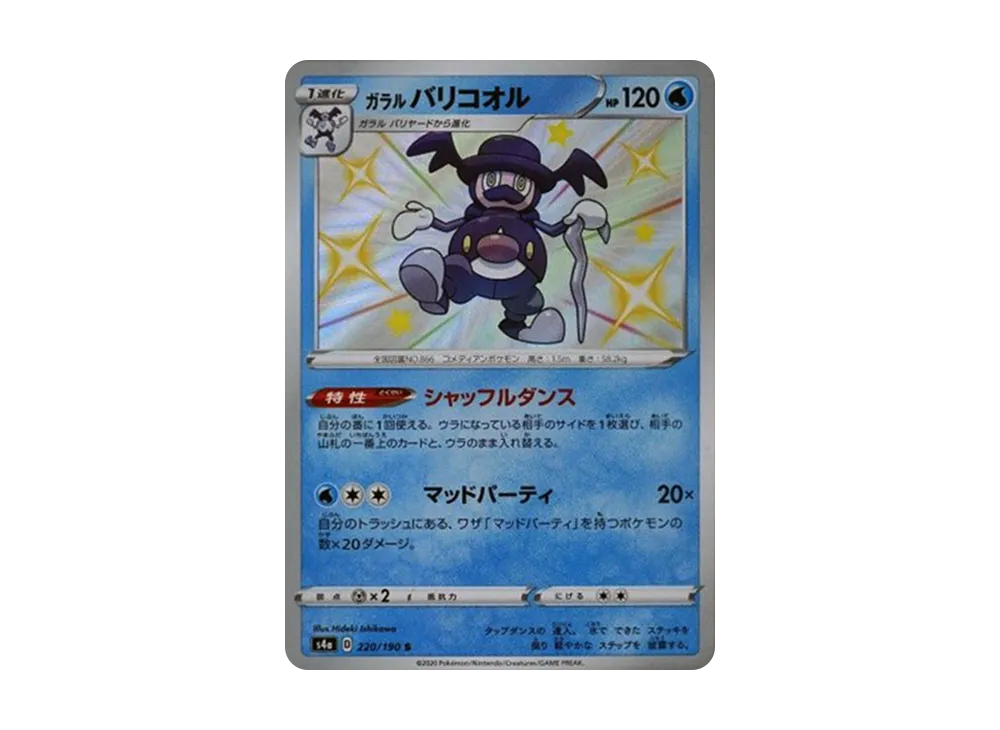 ガラルバリコオル S[s4a 220/190](ハイクラスパック「シャイニースターV」)