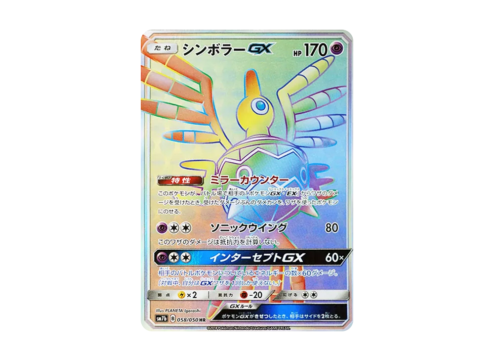 シンボラーGX HR [SM7b 058/050](強化拡張パック「フェアリーライズ」)
