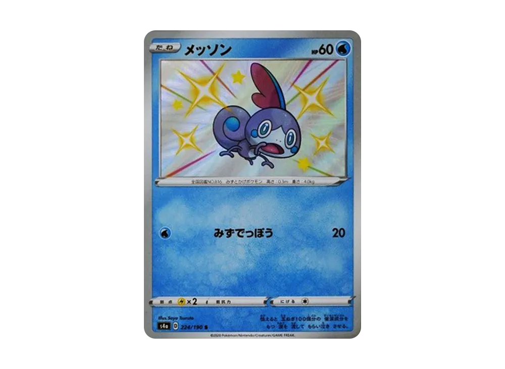 メッソン S[s4a 224/190](ハイクラスパック「シャイニースターV」)