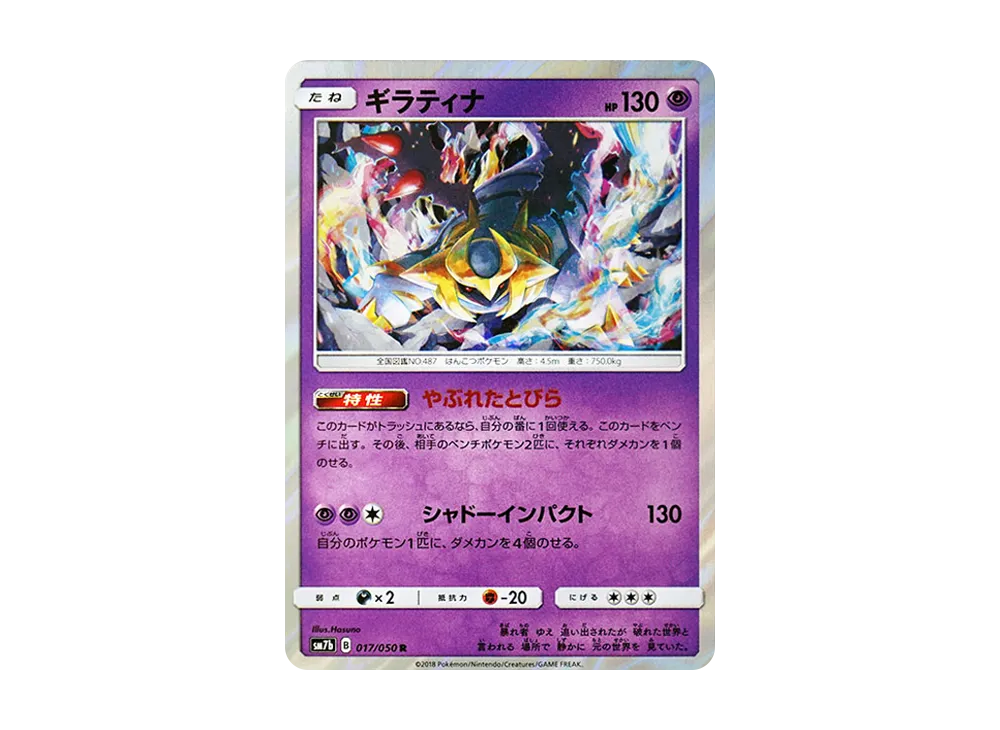 ギラティナ R [SM7b 017/050](強化拡張パック「フェアリーライズ」)