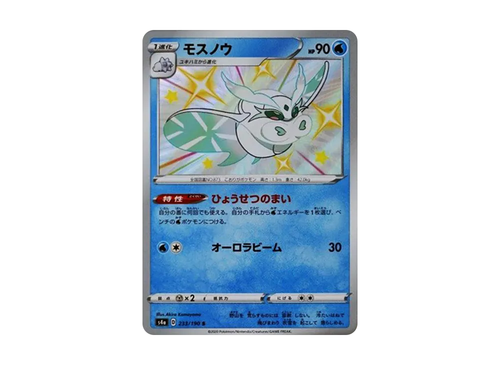 モスノウ S[s4a 233/190](ハイクラスパック「シャイニースターV」)