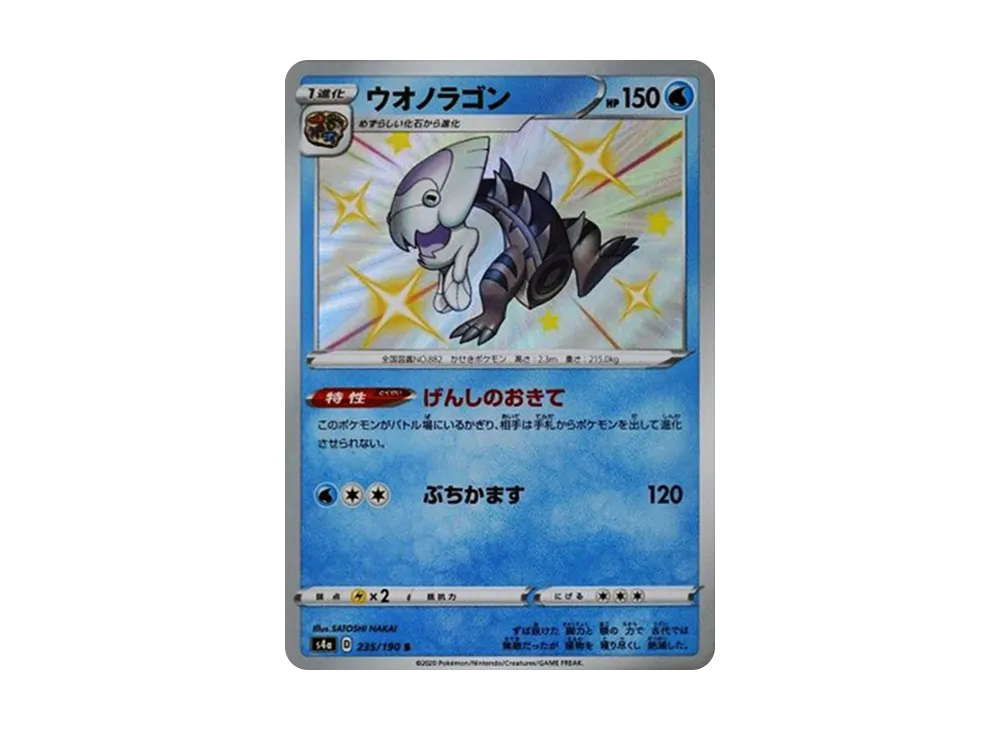 ウオノラゴン S[s4a 235/190](ハイクラスパック「シャイニースターV」)