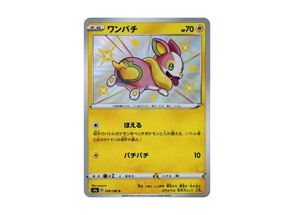 ワンパチ S[s4a 238/190](ハイクラスパック「シャイニースターV」)