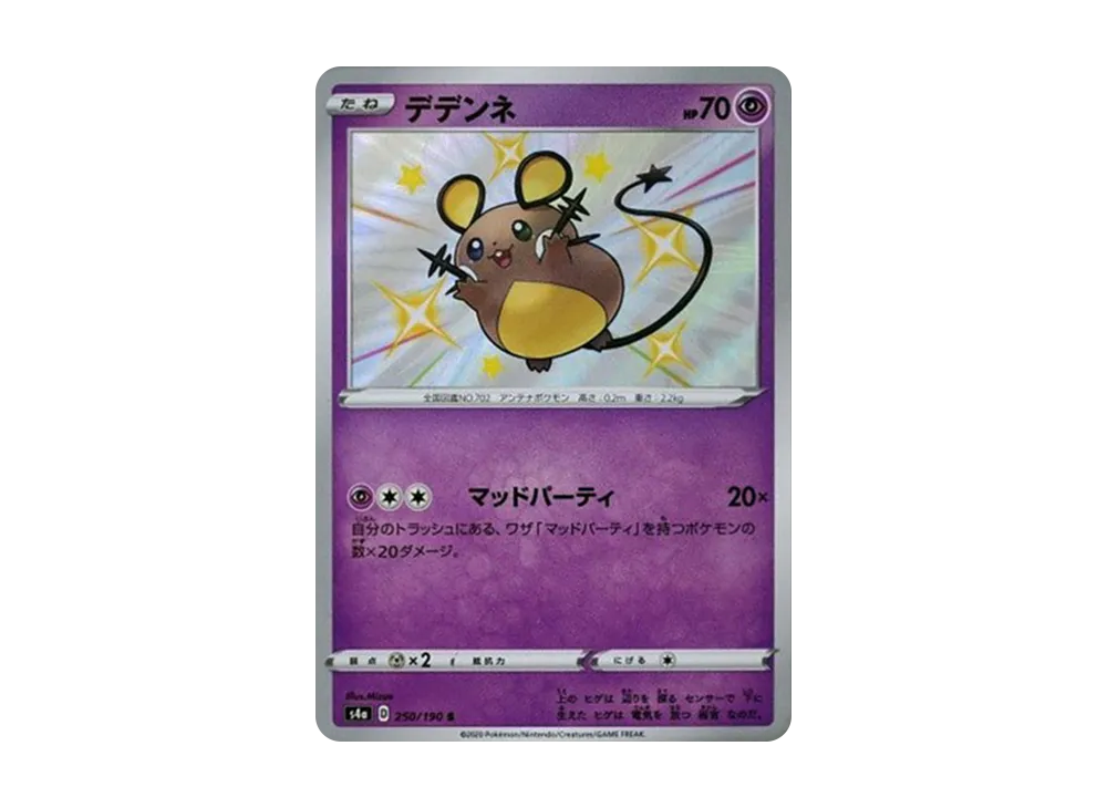 デデンネ S[s4a 250/190](ハイクラスパック「シャイニースターV」)