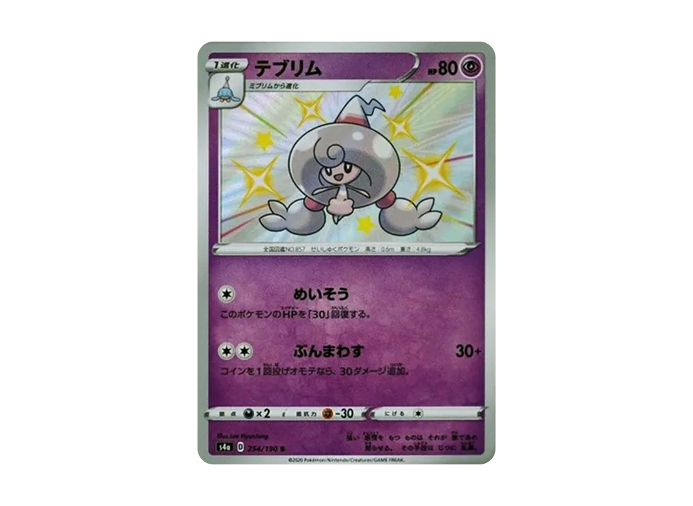 テブリム S[s4a 254/190](ハイクラスパック「シャイニースターV」)