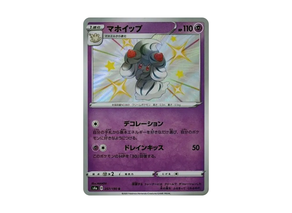 マホイップ S[s4a 257/190](ハイクラスパック「シャイニースターV」)