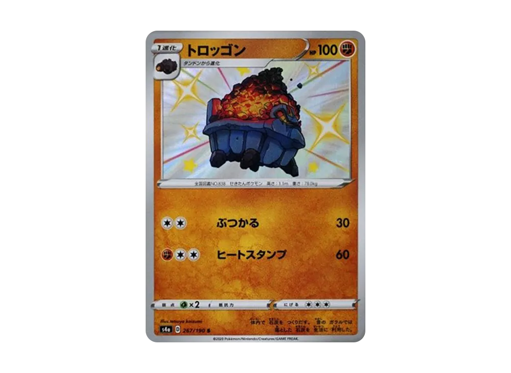 トロッゴン S[s4a 267/190](ハイクラスパック「シャイニースターV」)