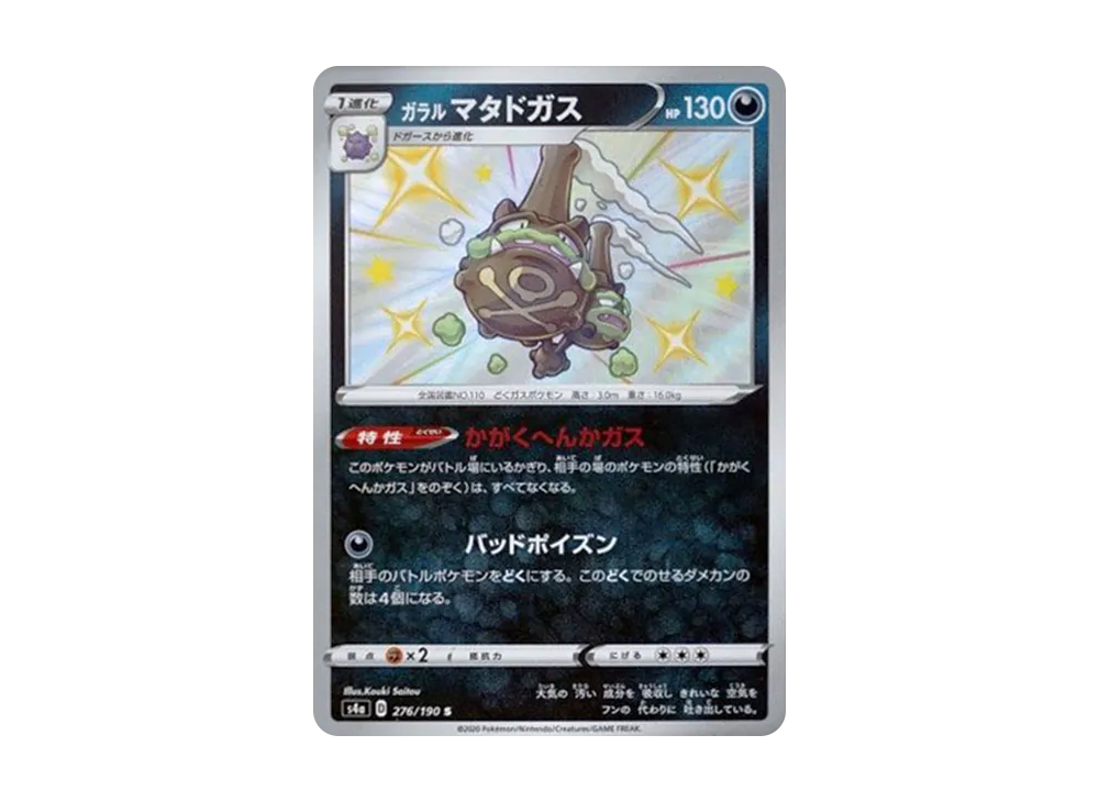 ガラルマタドガス S[s4a 276/190](ハイクラスパック「シャイニースターV」)