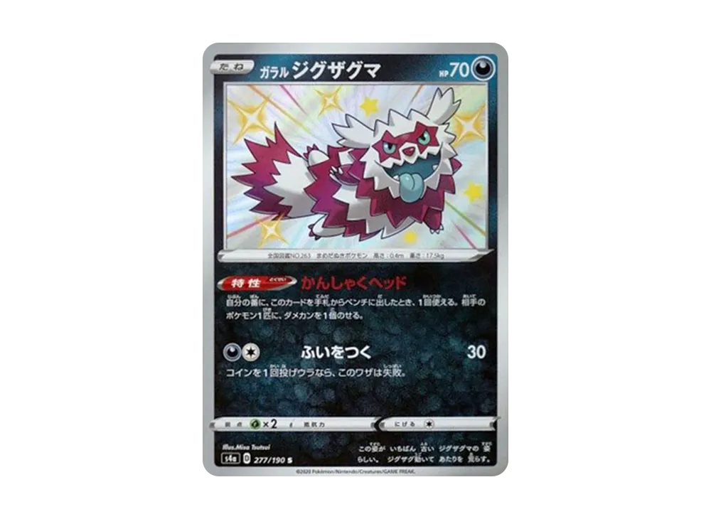 ガラルジグザグマ S[s4a 277/190](ハイクラスパック「シャイニースターV」)