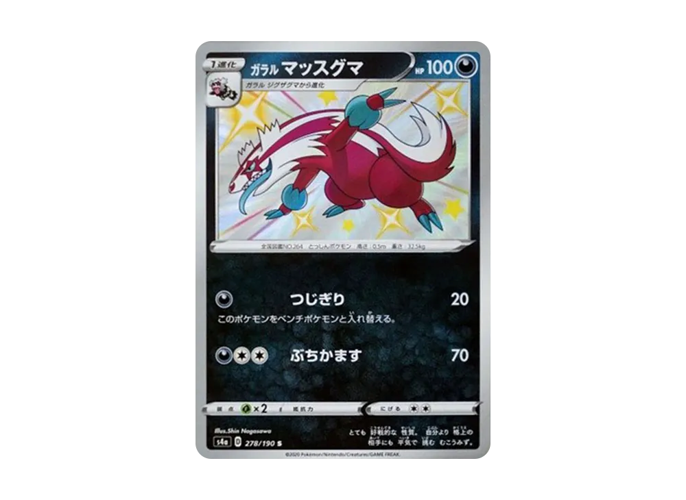 ガラルマッスグマ S[s4a 278/190](ハイクラスパック「シャイニースターV」)