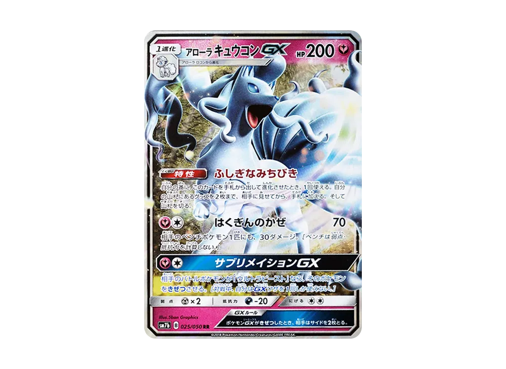 アローラキュウコンGX RR [SM7b 025/050](強化拡張パック「フェアリーライズ」)