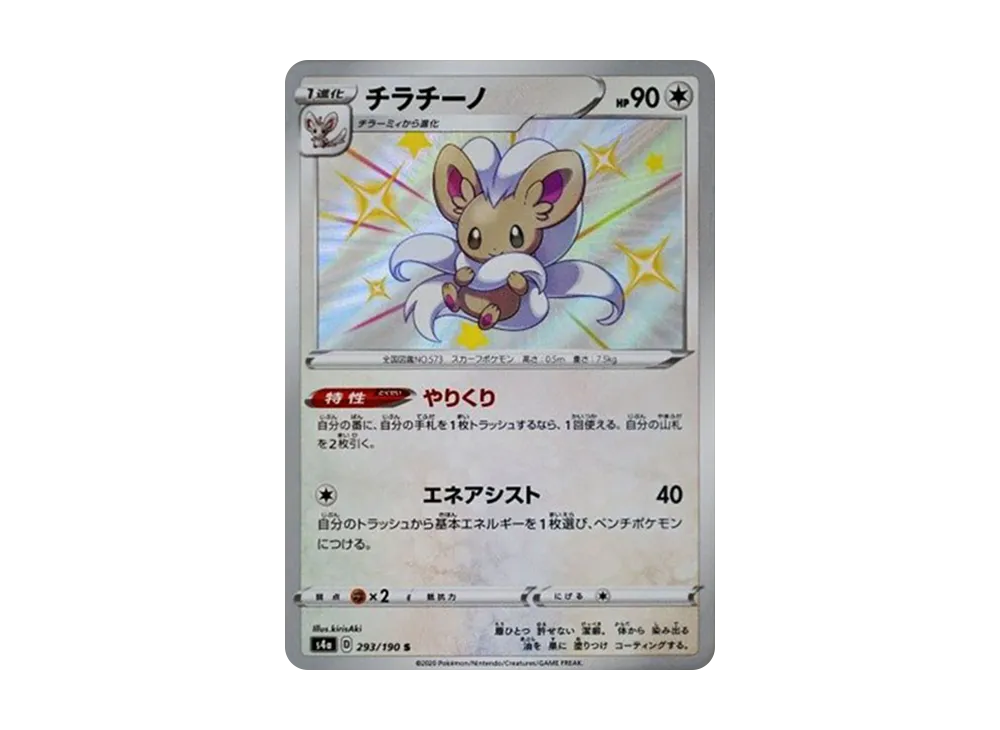 チラチーノ S[s4a 293/190](ハイクラスパック「シャイニースターV」)