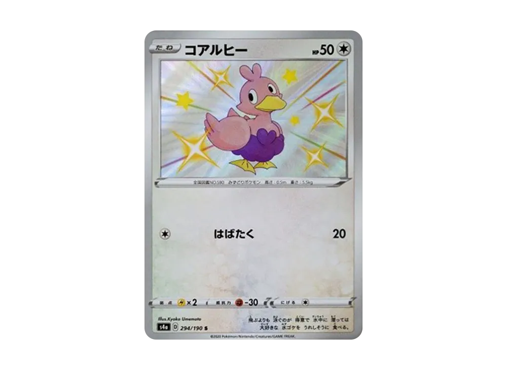 コアルヒー S[s4a 294/190](ハイクラスパック「シャイニースターV」)
