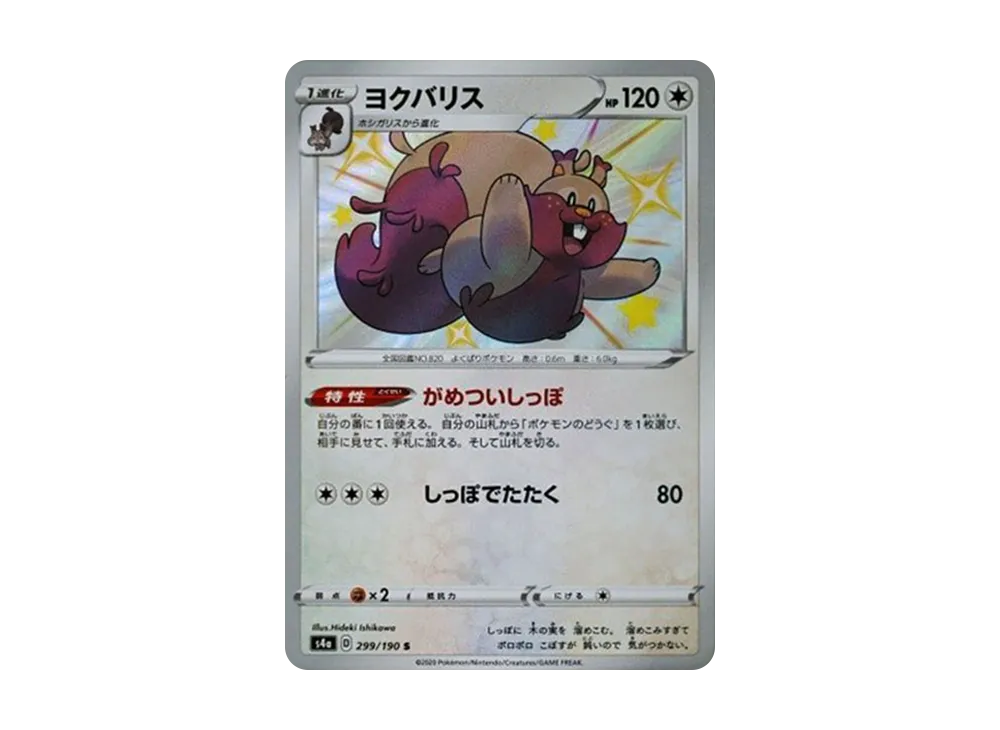 ヨクバリス S[s4a 299/190](ハイクラスパック「シャイニースターV」)